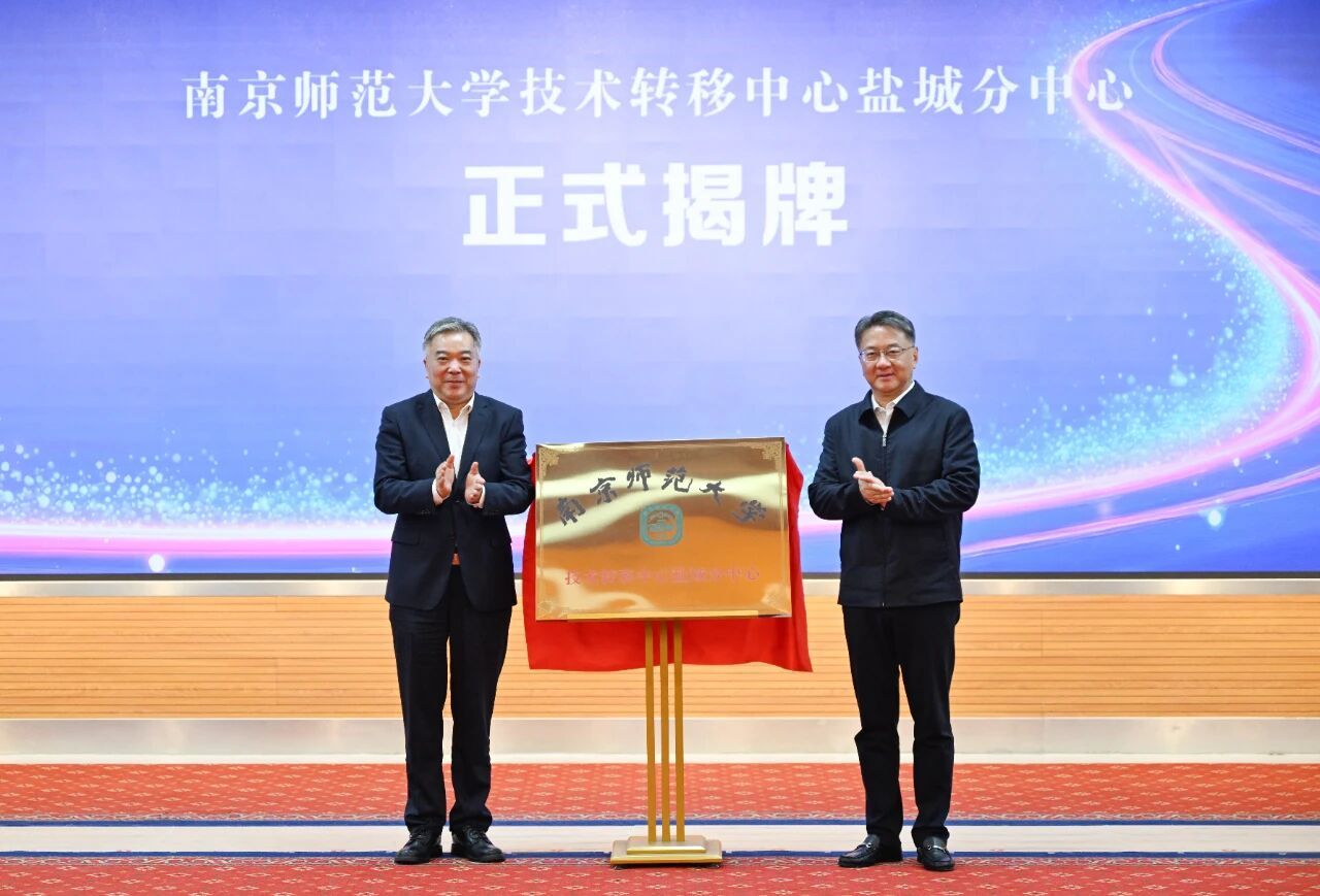 南京师范大学⇄盐城市，深化合作再谱新篇！